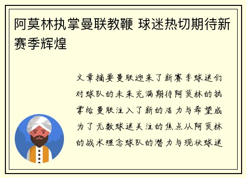 阿莫林执掌曼联教鞭 球迷热切期待新赛季辉煌