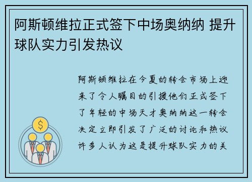 阿斯顿维拉正式签下中场奥纳纳 提升球队实力引发热议 阿斯顿维拉正式签下中场奥纳纳 提升球队实力引发热议