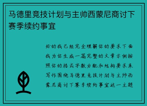 马德里竞技计划与主帅西蒙尼商讨下赛季续约事宜