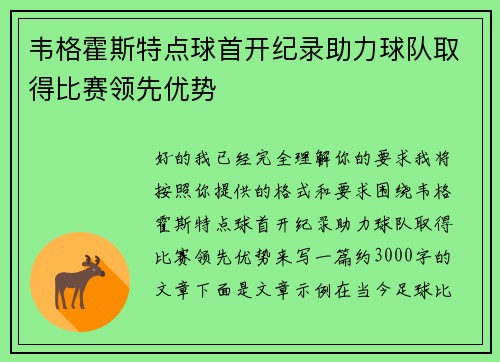 韦格霍斯特点球首开纪录助力球队取得比赛领先优势