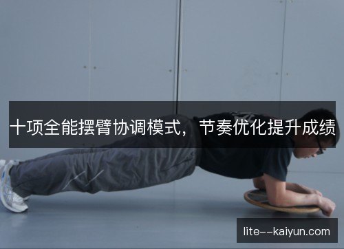 十项全能摆臂协调模式，节奏优化提升成绩