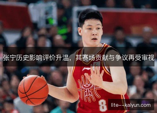张宁历史影响评价升温,其赛场贡献与争议再受审视 张宁历史影响评价升温,其赛场贡献与争议再受审视